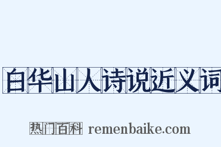 白华山人诗说近义词是什么意思的图片